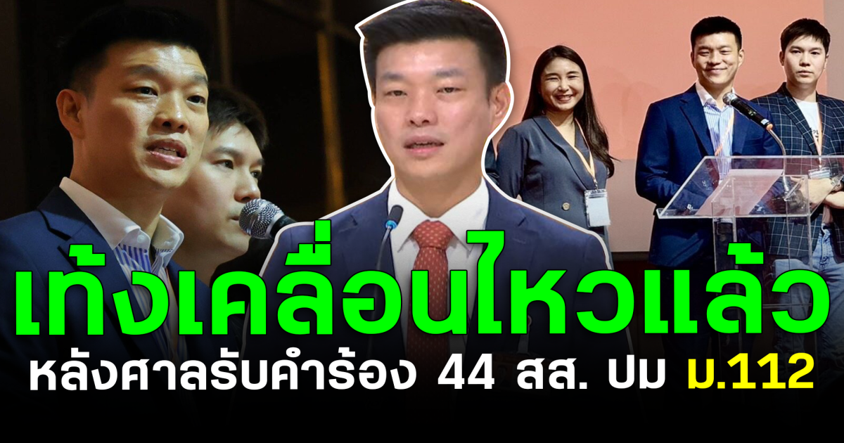 เท้ง เคลื่อนไหวแล้ว หลังศาลรับคำร้อง 44 สส. ปม ม.112