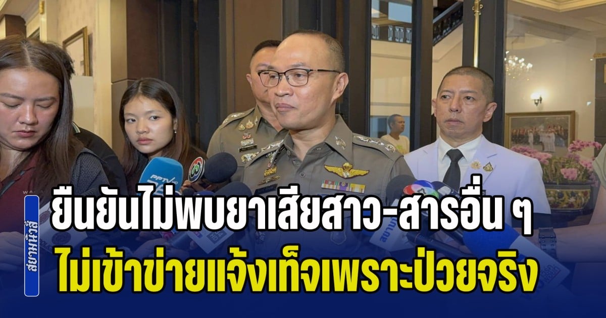 ตำรวจยืนยันไม่พบยาเสียสาว-สารอื่น ๆ ในเลือดผู้เสียหาย ไม่เข้าข่ายแจ้งความเท็จเพราะมีอาการป่วยจริง ด้านผู้เสียหายยืนยันไม่ได้กุเรื่อง แต่ต้องการเตือนภัยนักเที่ยว