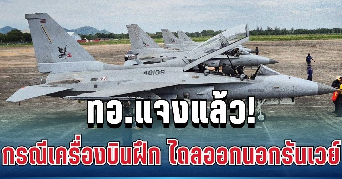 ชัดเจน! ทอ.แจงแล้ว กรณีเครื่องบินฝึก ไถลออกนอกรันเวย์