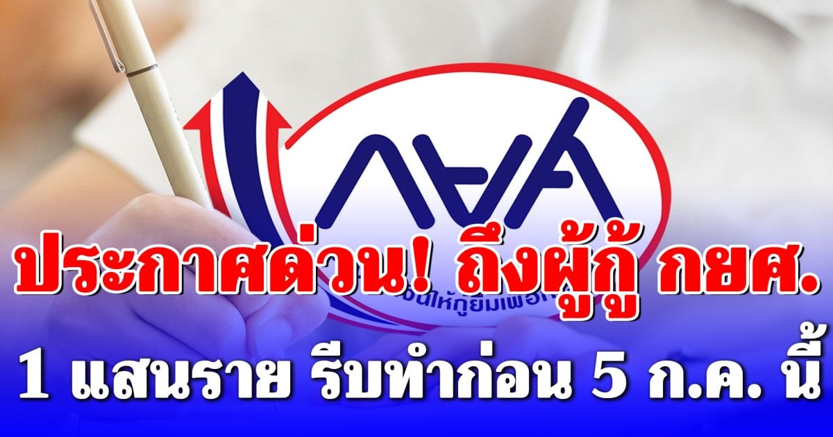 ประกาศด่วน! ถึงผู้กู้ กยศ. 1 แสนราย รีบทำก่อน 5 ก.ค. นี้