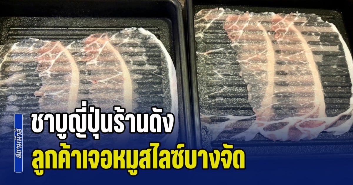 ไวรัล 28 ล้านวิว! ชาบูญี่ปุ่นร้านดัง ลูกค้าเจอหมูสไลซ์ บางจนนึกว่าล่องหน