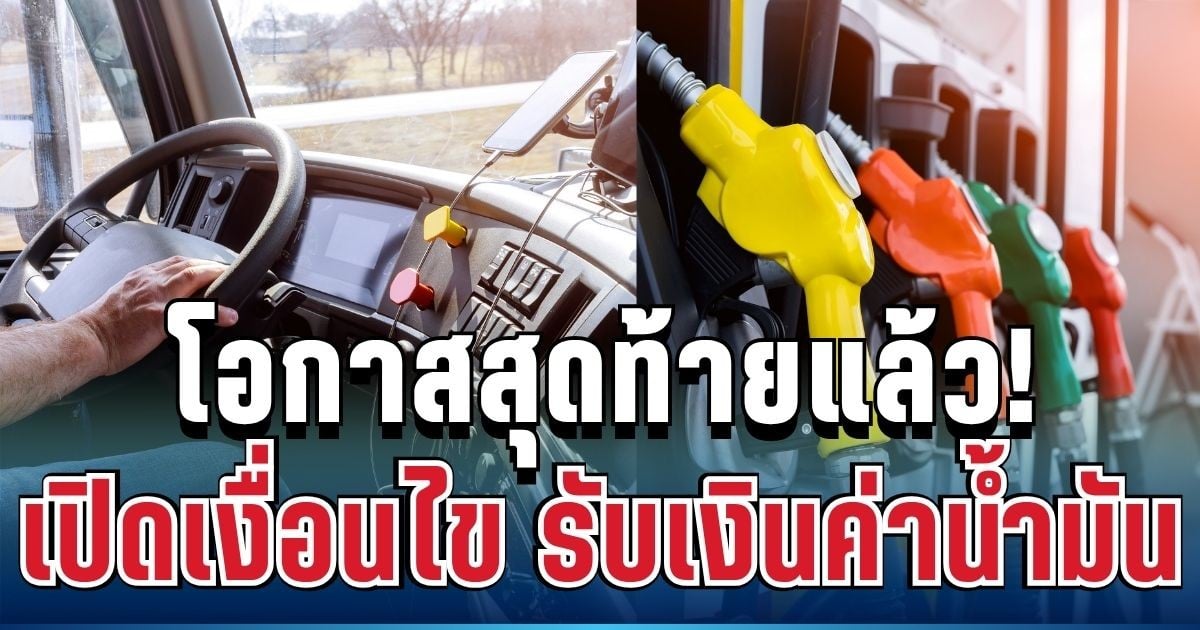 เตือนแล้วนะ! โอกาสสุดท้ายแล้ว เปิดเงื่อนไข รับเงิน 6,000 บาท เฉพาะรถบรรทุก 10 ล้อขึ้นไป
