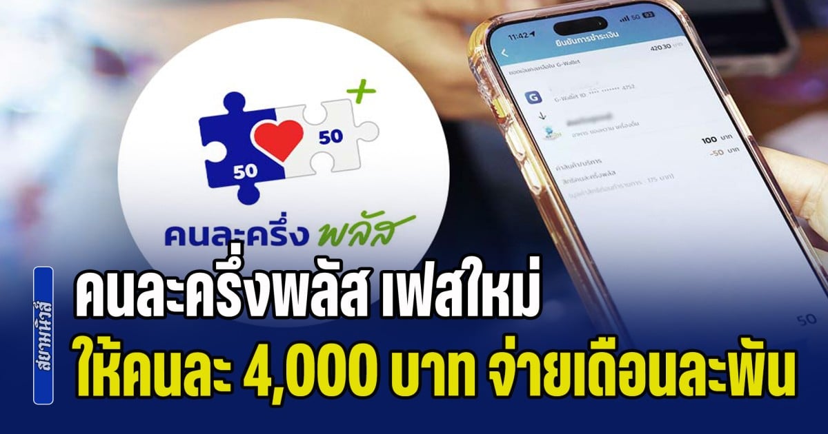 เช็กเงื่อนไขล่าสุด คนละครึ่งพลัส เฟสใหม่ ให้คนละ 4,000 บาท จ่ายเดือนละพัน