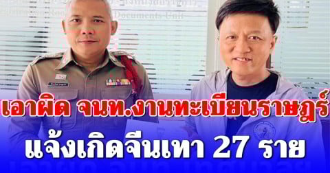 นายกเล็ก แจ้งความเอาผิด จนท.งานทะเบียนราษฎร์ แจ้งเกิดจีนเทา 27 ราย รับสารภาพแต่ไม่ยอมซัดทอด