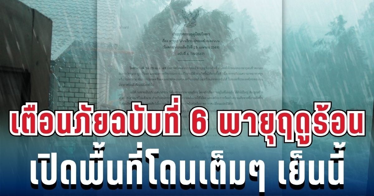 ประกาศแล้ว! เตือนภัยฉบับที่ 6 พายุฤดูร้อนฝนถล่มหนัก เปิดพื้นที่เสี่ยงสูงโดนเต็มๆ เย็นนี้