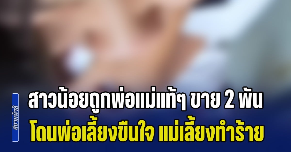 โลกนี้ช่างโหดร้าย! สาวน้อยถูกพ่อแม่แท้ๆ ขาย 2000 บาท ก่อนตกนรกทั้งเป็น โดนพ่อเลี้ยงขืนใจ แม่เลี้ยงทำร้ายสารพัด ตัดสินใจวิ่งให้รถชน หวังจบชีวิตที่ไม่มีทางเลือก