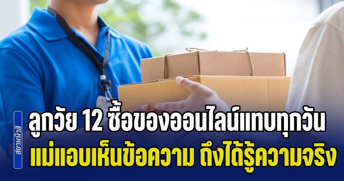 แม่แปลกใจ! ลูกสาววัย 12 ซื้อของออนไลน์แทบทุกวัน จนแอบเห็นข้อความในมือถือ ถึงได้รู้ความจริง ทำเอาเป็นห่วงหนัก (ข่าว ตปท.)