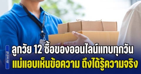 แม่แปลกใจ! ลูกสาววัย 12 ซื้อของออนไลน์แทบทุกวัน จนแอบเห็นข้อความในมือถือ ถึงได้รู้ความจริง ทำเอาเป็นห่วงหนัก (ข่าว ตปท.)