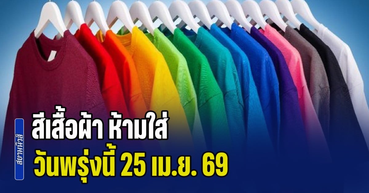 เตือนเอาไว้ก่อน! สีเสื้อผ้า ห้ามใส่ วันพรุ่งนี้ 25 เม.ย. 69 (ความเชื่อส่วนบุคคล)