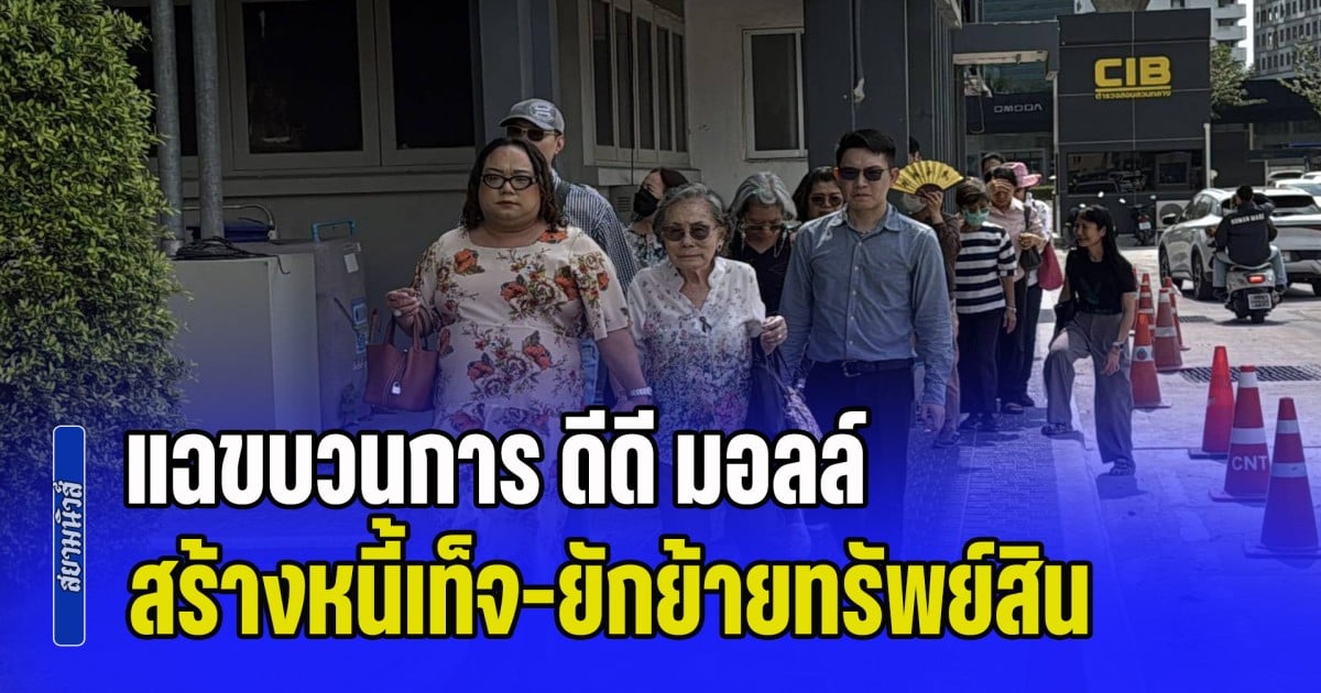 กลุ่มผู้เสียหายบุกกองปราบ แฉขบวนการ ดีดี มอลล์ สร้างหนี้เท็จ-ยักย้ายทรัพย์สิน หนีเจ้าพนักงานพิทักษ์ทรัพย์ เสียหายนับพันล้าน