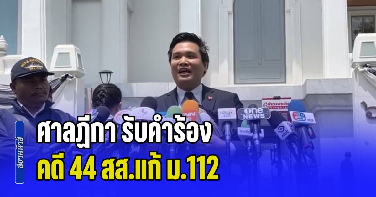 ศาลฏีกา รับคำร้อง คดี 44 สส.แก้ ม.112 ยังคงให้  10 สส.พรรคประชาชน ปฎิบัติหน้าที่ตามปกติ