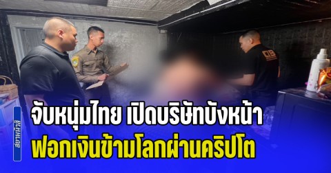 จับหนุ่มไทย เปิดบริษัทบังหน้า ฟอกเงินข้ามโลกผ่านคริปโต เงินหมุนเวียนกว่า 4,000 ล้านบาท