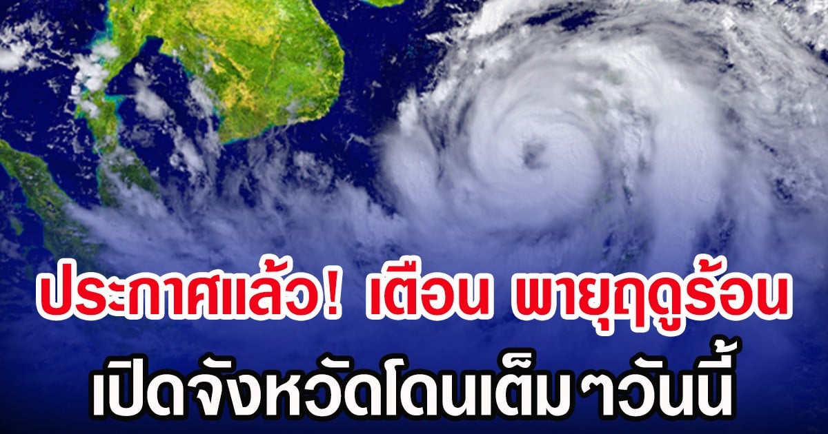 ประกาศเเล้ว! กรมอุตุฯ เตือน พายุฤดูร้อน เปิดจังหวัดโดนเต็มๆวันนี้