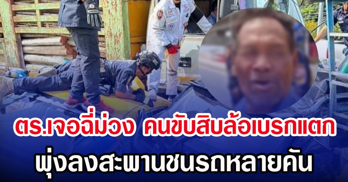 ตร.เจอฉี่ม่วง คนขับสิบล้อเบรกแตก พุ่งลงสะพานชนรถหลายคัน