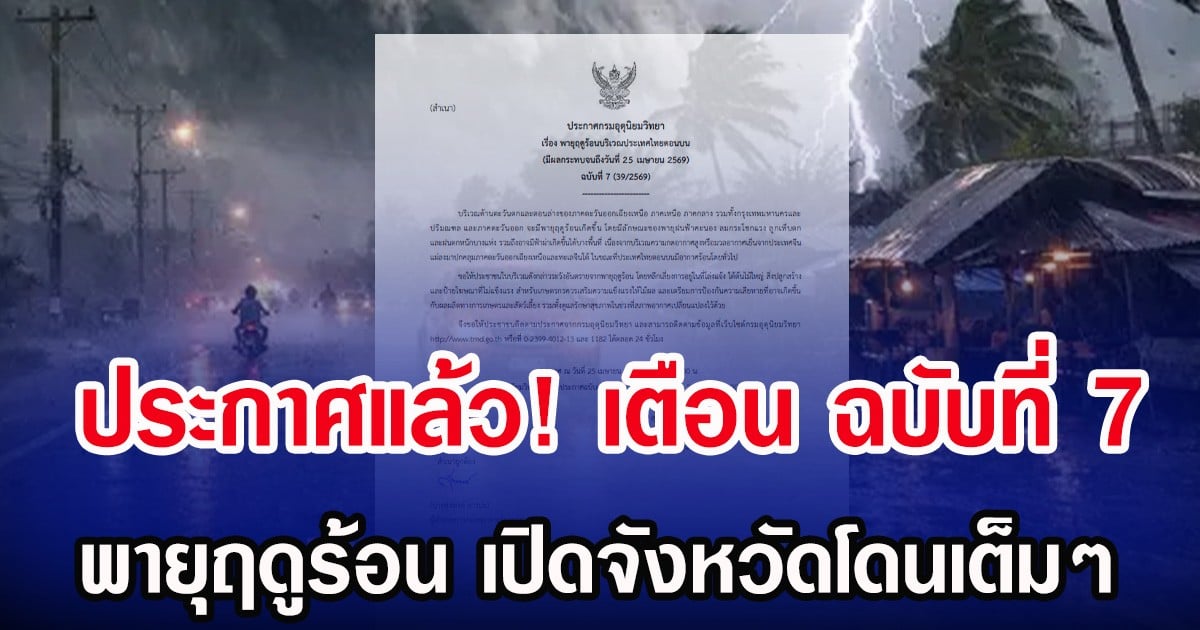 ประกาศแล้ว! กรมอุตุฯ เตือน ฉบับที่ 7 พายุฤดูร้อน เปิดจังหวัดโดนเต็มๆ