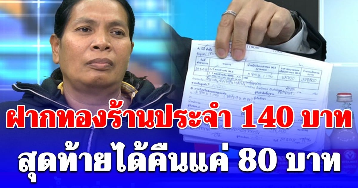 น้ำตาร่วง! สาวฝากทองร้านประจำ 140 บาท สุดท้ายได้คืนแค่ 80 บาท