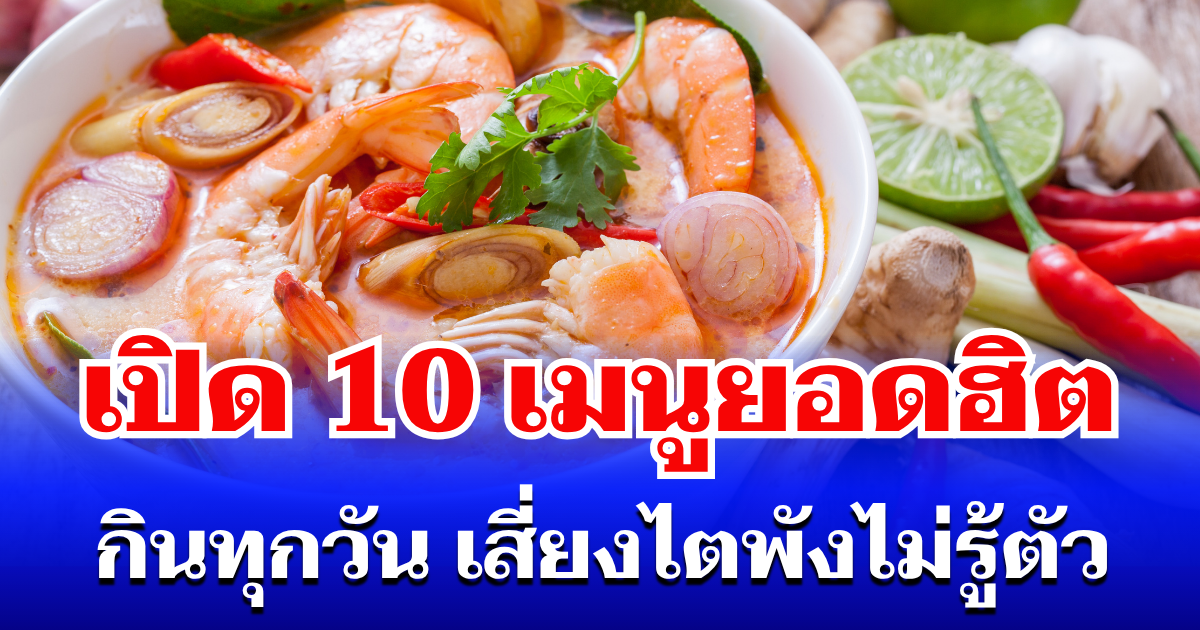 เปิด 10 เมนูยอดฮิต คนไทยกินทุกวัน เสี่ยงไตพังไม่รู้ตัว