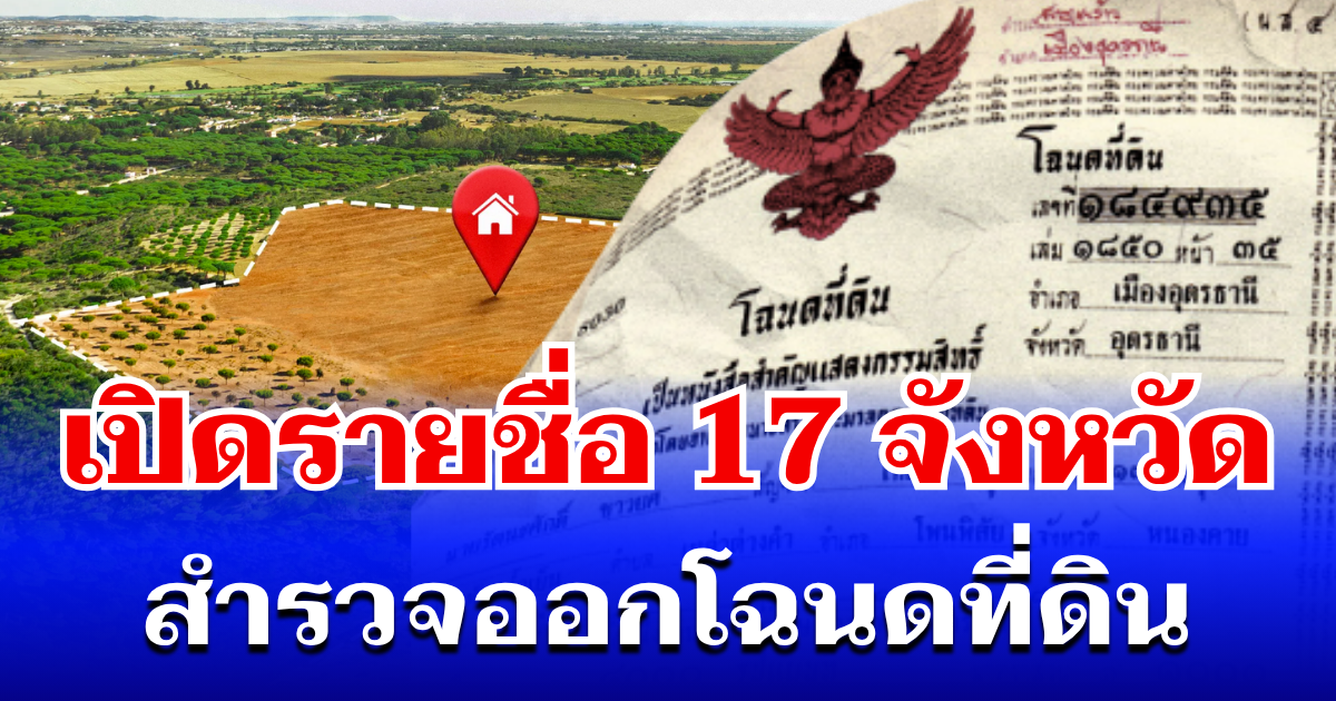 เปิดรายชื่อ 17 จังหวัด กรมที่ดิน เดินสำรวจ ออกโฉนดที่ดิน ปี 2569