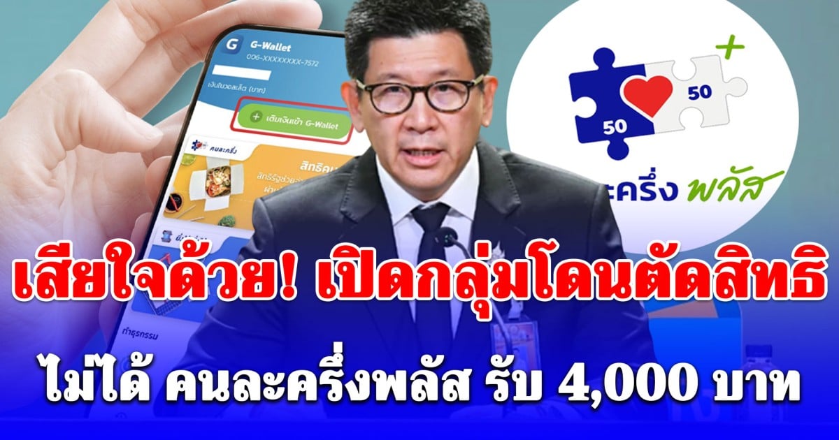 เสียใจด้วย เปิดกลุ่มโดนตัดสิทธิ ไม่ได้ คนละครึ่งพลัส เฟสใหม่ รับ 4,000 บาท