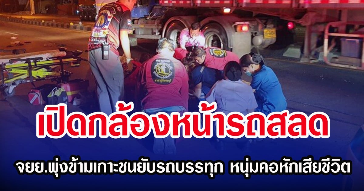 เปิดกล้องหน้ารถสลด จยย.พุ่งข้ามเกาะชนยับรถบรรทุก หนุ่มคอหักเสียชีวิต