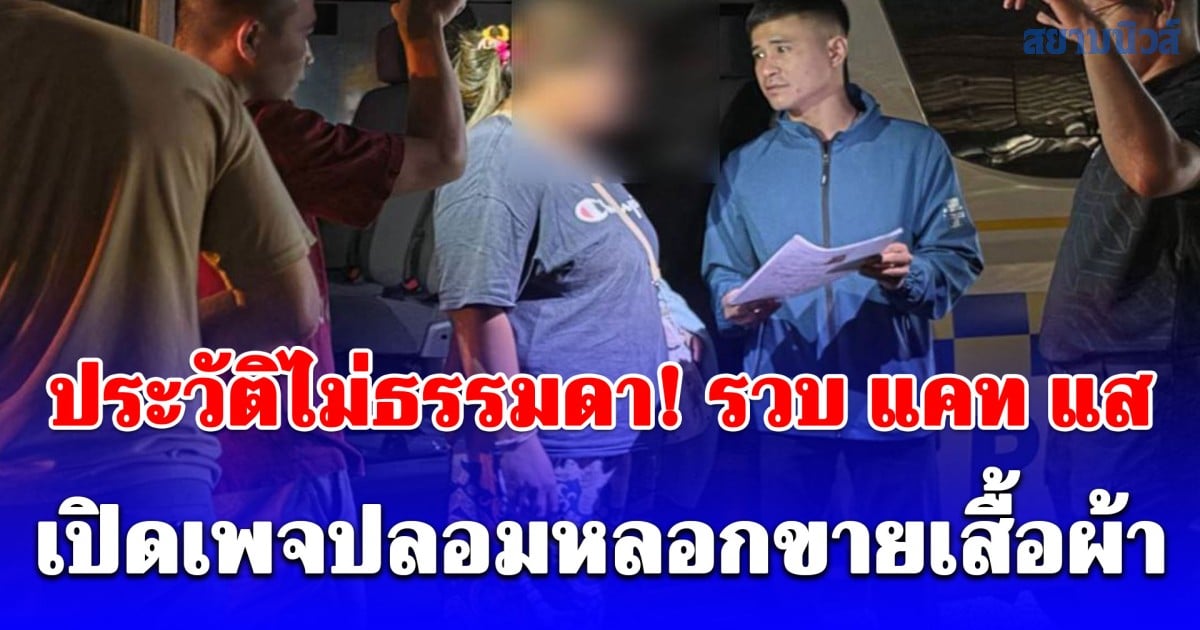 รวบ แคท แสบ เปิดเพจปลอมหลอกขายเสื้อผ้า 100 บาท เหยื่อโอนปุ๊บบล็อกปั๊บ ประวัติไม่ธรรมดา!