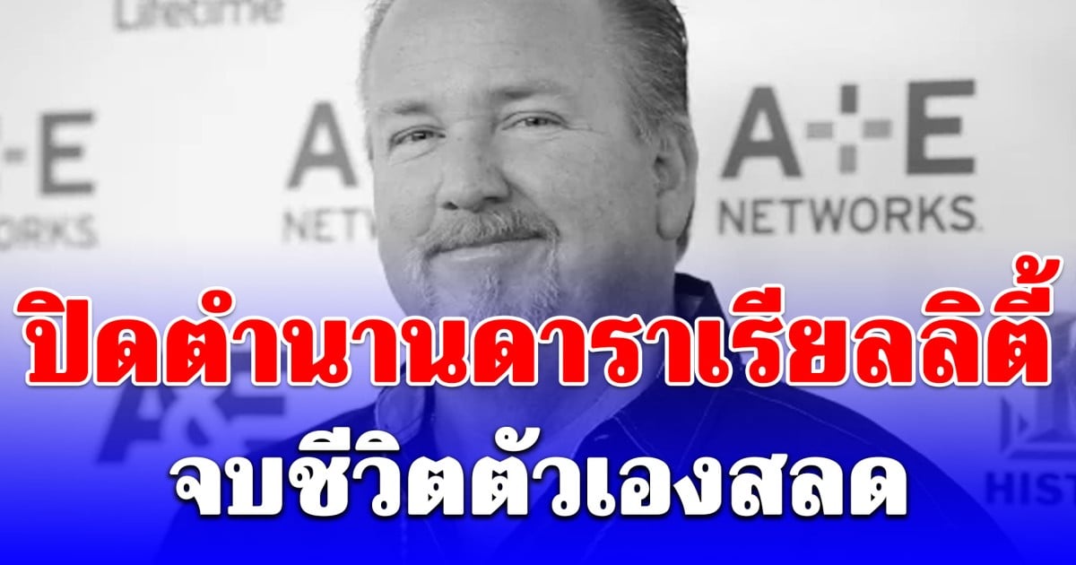 ช็อกวงการ! ดาราเรียลลิตี้ดัง จบชีวิตตัวเองดับสลด