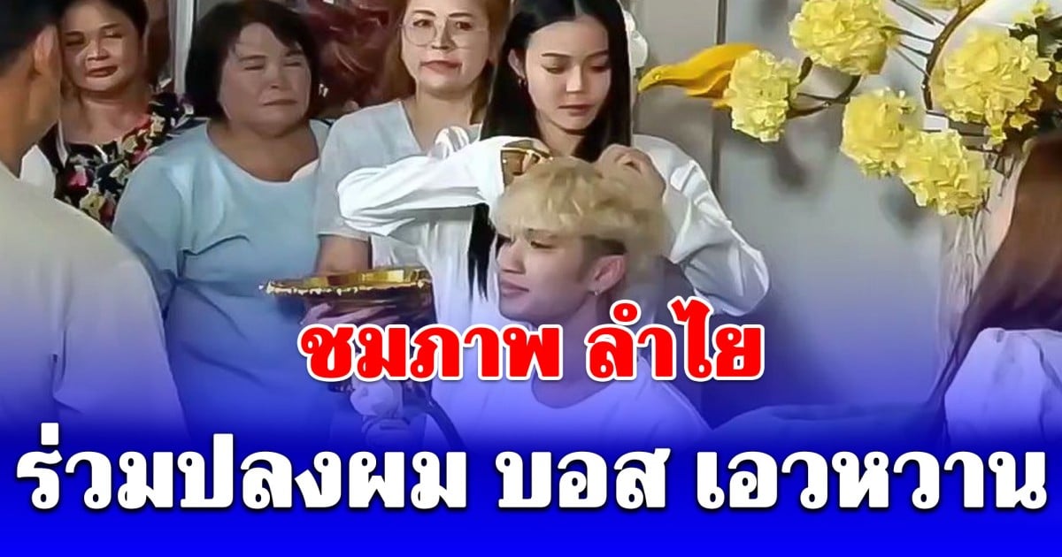 ส่องภาพ ลำไย ไหทองคำ ร่วมปลงผม บอส เอวหวาน เฉลยไปในฐานะอะไร
