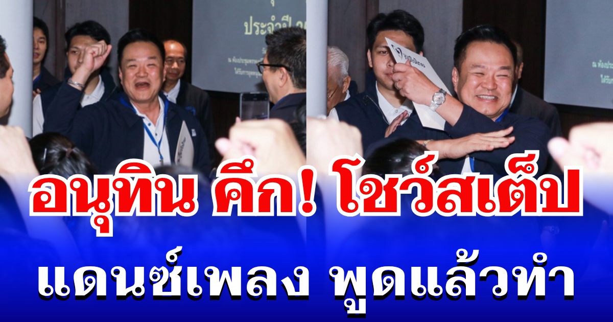 อนุทิน คึก! โชว์สเต็ปแดนซ์ เพลงพูดแล้วทำ ก่อนนำประชุมใหญ่