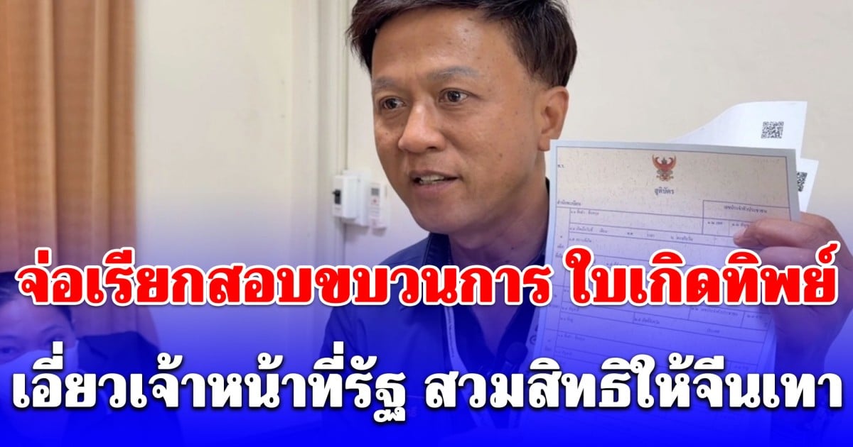 จ่อเรียกสอบขบวนการ ใบเกิดทิพย์ เอี่ยวเจ้าหน้าที่รัฐ สวมสิทธิให้ 27 จีนเทา