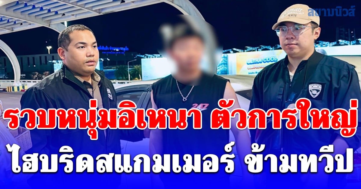 ตม.บุกรีสอร์ทหรูภูเก็ต รวบหนุ่มอิเหนา ตัวการใหญ่ไฮบริดสแกมเมอร์ ข้ามทวีป หนีคดีสหรัฐฯ