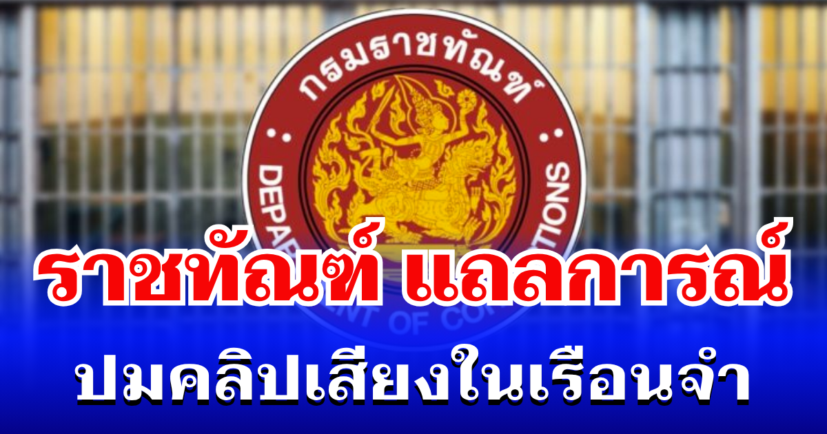 ราชทัณฑ์ แถลการณ์ ปมคลิปเสียงในเรือนจำ