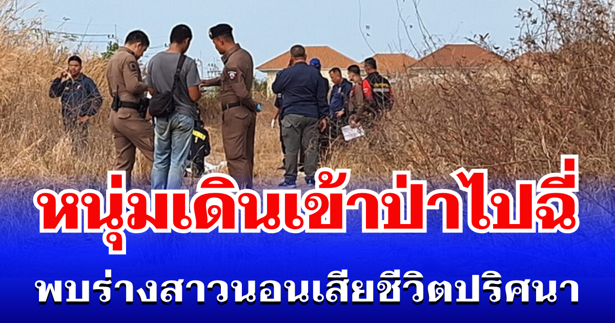 หนุ่มวินผงะ! เดินเข้าป่าไปฉี่ พบร่างสาวนอนเสียชีวิตปริศนา รีบวิ่งหนีออกมาตั้งสติ