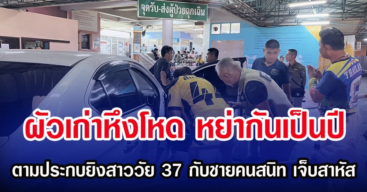 ผัวเก่าหึงโหด หย่ากันเป็นปี ตามประกบยิงสาววัย 37 กับชายคนสนิท เจ็บสาหัส