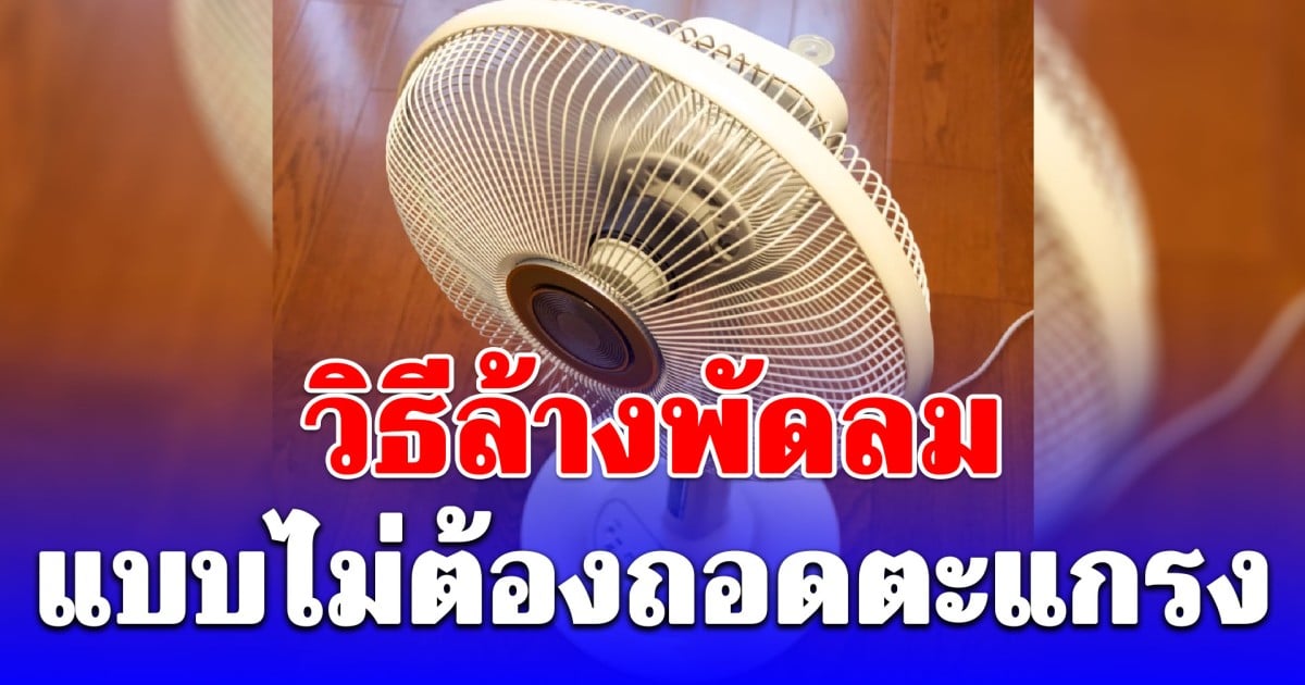 เริ่ดเลยล่ะ! วิธีล้างพัดลมแบบไม่ต้องถอดตะแกรง