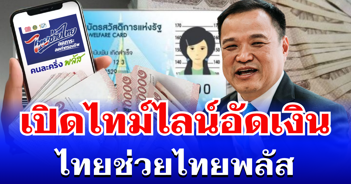 อนุทิน ไฟเขียว! เปิดไทม์ไลน์ ไทยช่วยไทยพลัส อัดเงินสู้วิกฤต