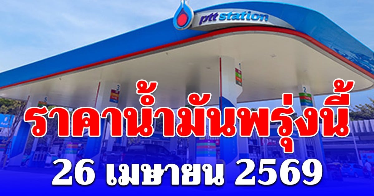 ราคาน้ำมันพรุ่งนี้ 26 เมษายน 2569