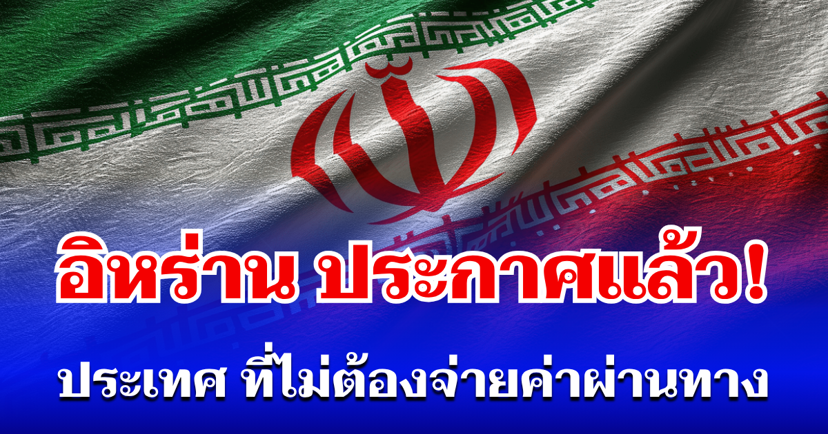 อิหร่าน ประกาศแล้ว! ประเทศ ที่ไม่ต้องจ่ายค่าผ่านทาง ช่องแคบฮอร์มุซ