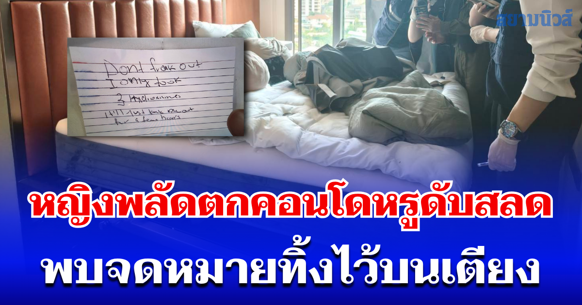 แฟนหนุ่มช็อก! หญิงต่างชาติพลัดตกคอนโดหรูดับสลด พบจดหมายทิ้งไว้บนเตียง