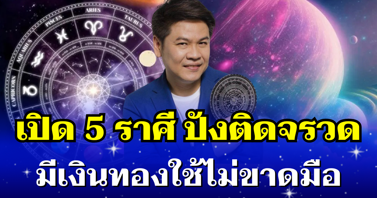 ปังติดจรวด! หมอบอย เผย 5 ราศี หมดหนี้สิน มีเงินทองใช้ไม่ขาดมือ