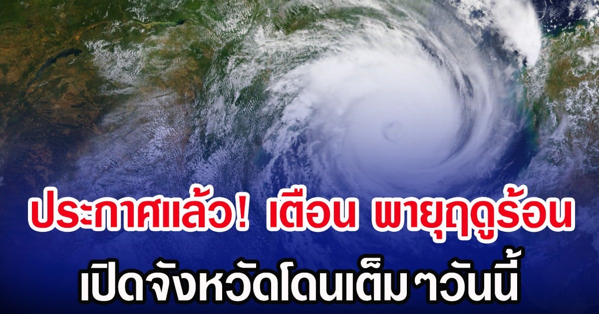 ประกาศเเล้ว! กรมอุตุฯ เตือน พายุฤดูร้อน เปิดจังหวัดโดนเต็มๆวันนี้