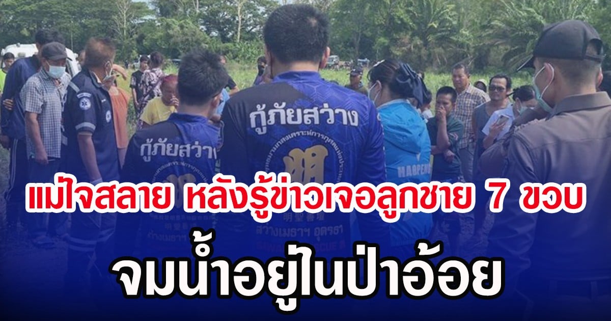 แม่ใจสลาย หลังรู้ข่าวเจอลูกชาย 7 ขวบ จมน้ำอยู่ในป่าอ้อย