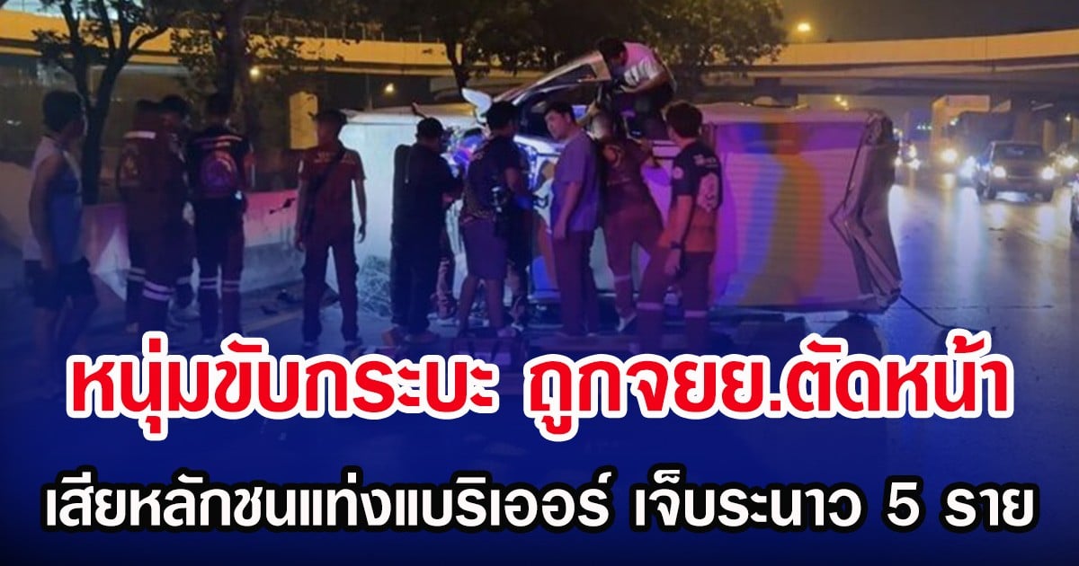 หนุ่มขับกระบะ ถูกจยย.ตัดหน้า เสียหลักชนแท่งแบริเออร์ เจ็บระนาว 5 ราย