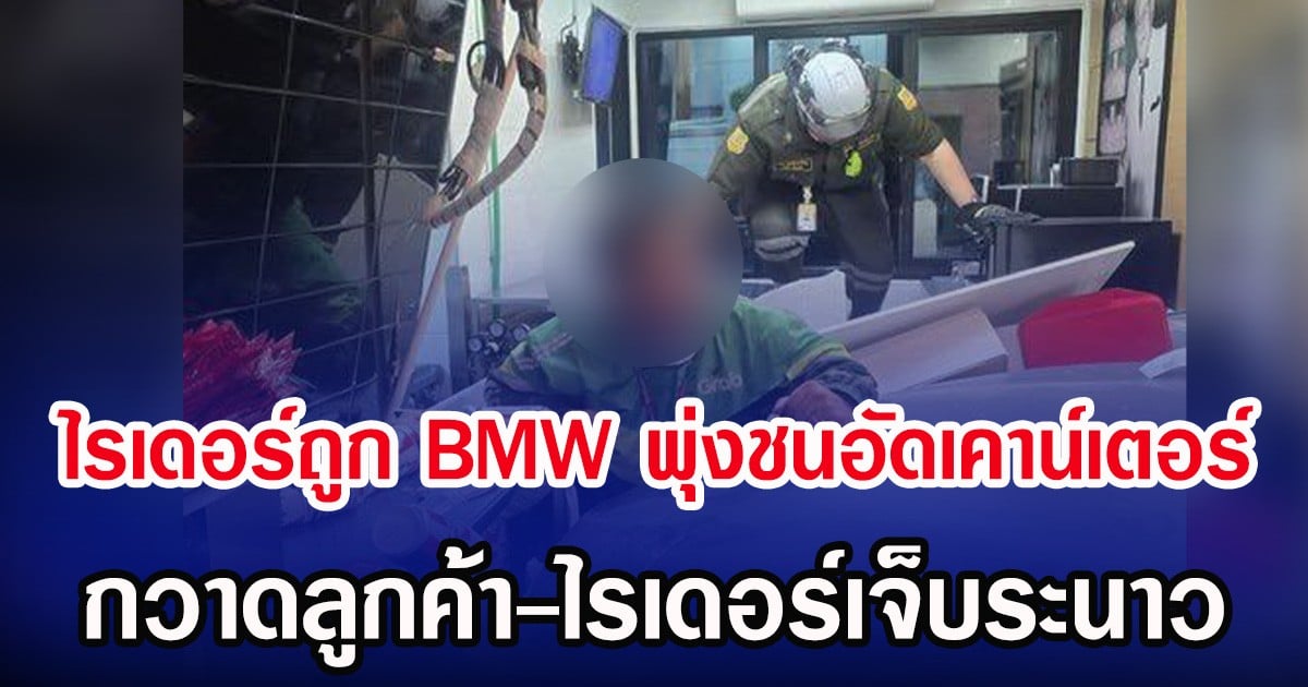 รอดหวุดหวิด! ไรเดอร์ถูก BMW พุ่งชนอัดเคาน์เตอร์ กวาดลูกค้า-ไรเดอร์เจ็บระนาว