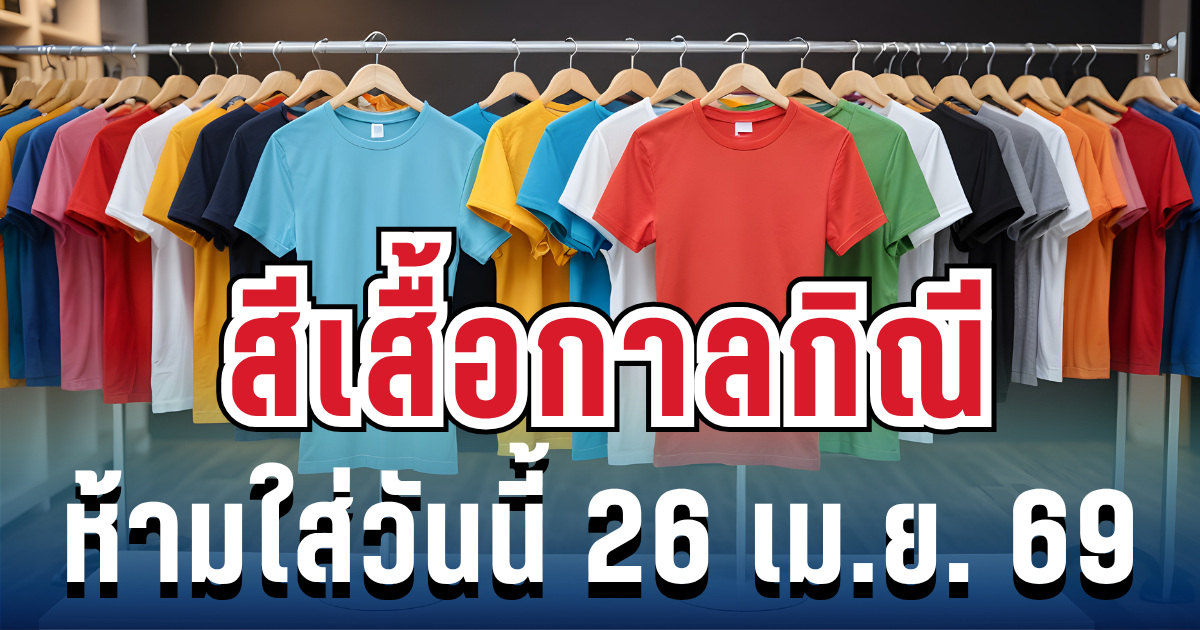 เตือนแล้วนะ! สีเสื้อกาลกิณี ห้ามใส่วันนี้ 26 เม.ย. 69 (ความเชื่อส่วนบุคคล)