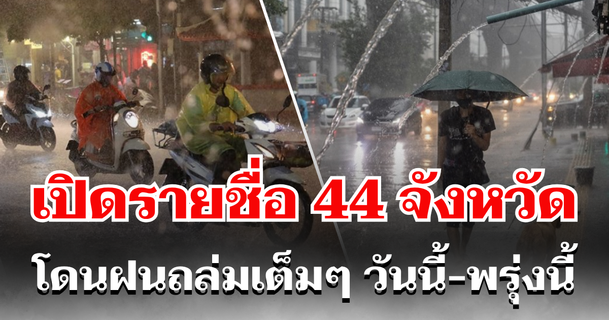 ประกาศเเล้ว! กรมอุตุฯ เปิดรายชื่อ 44 จังหวัด โดนฝนถล่มเต็ม ๆ กทม. ก็ไม่รอด