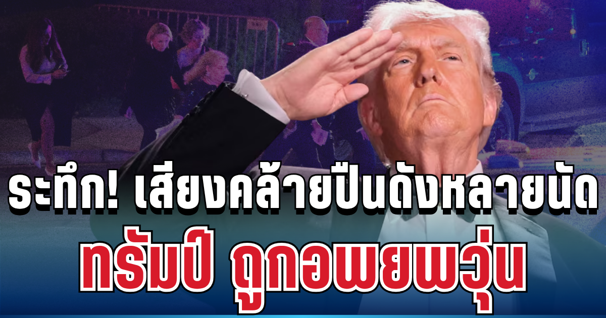 ด่วน! เกิดเหตุระทึก เสียงคล้ายปืนดังหลายนัด โดนัลด์ ทรัมป์ อพยพวุ่น
