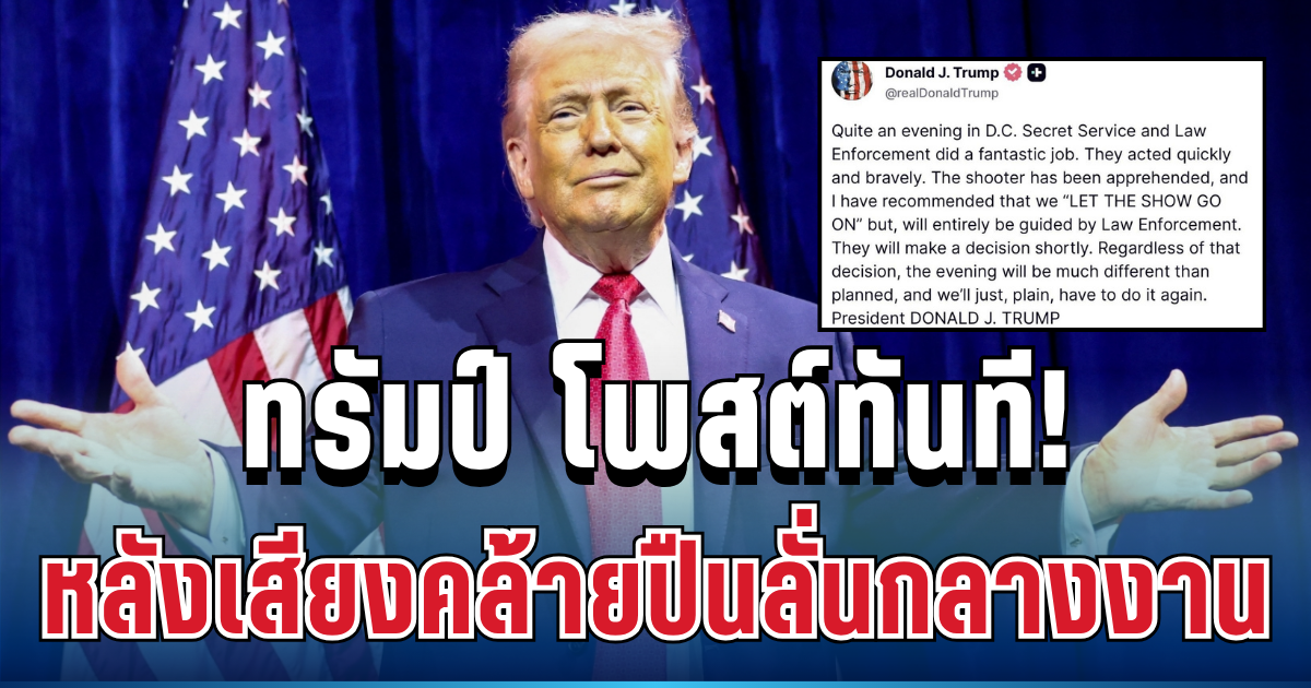 เคลื่อนไหวแล้ว! โดนัลด์ ทรัมป์ โพสต์ทันที หลังเสียงคล้ายปืนลั่นกลางงาน เผยสถานการณ์ล่าสุด