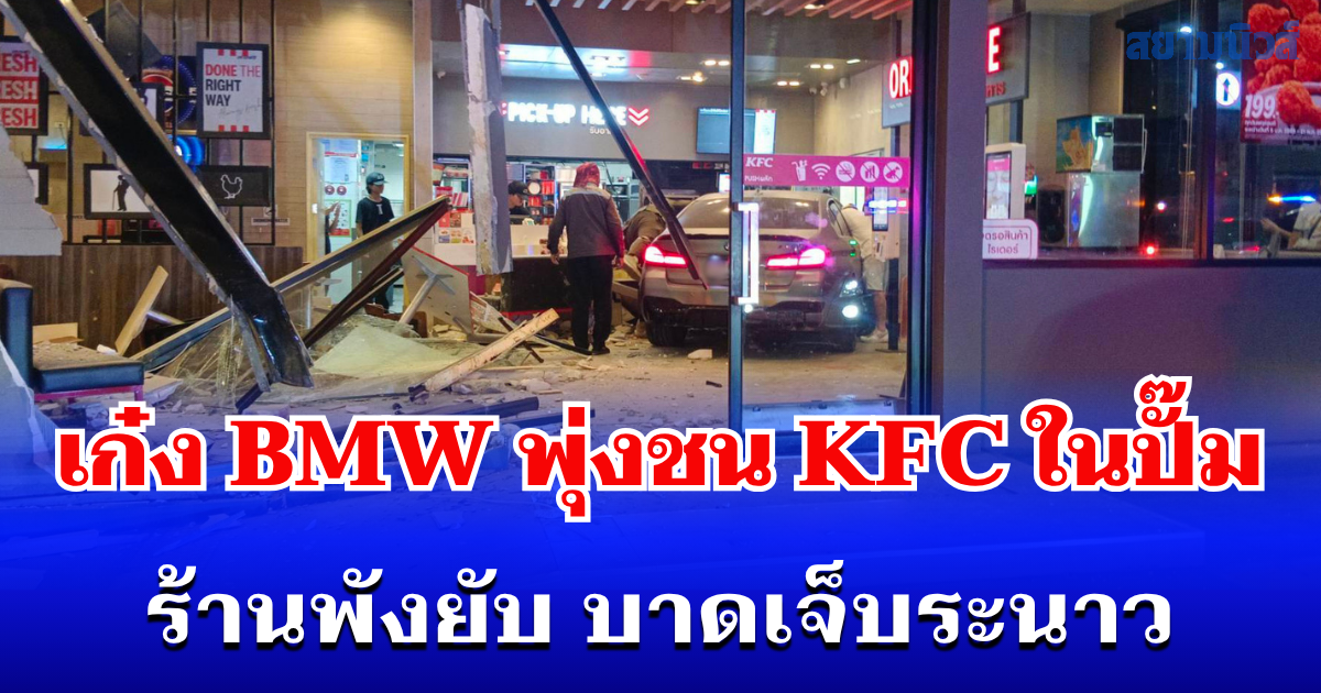 ระทึก! เก๋ง BMW พุ่งชน KFC ปั๊มบางจากสุขุมวิท 62 พังยับ เจ็บระนาว 12 ราย คนขับเป็นชาวจีน