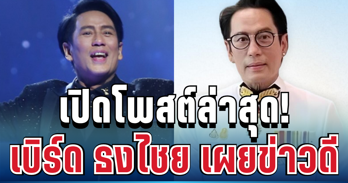 เปิดโพสต์ล่าสุด! เบิร์ด ธงไชย เผยข่าวดี ทำแฟนๆ แห่คอมเมนต์