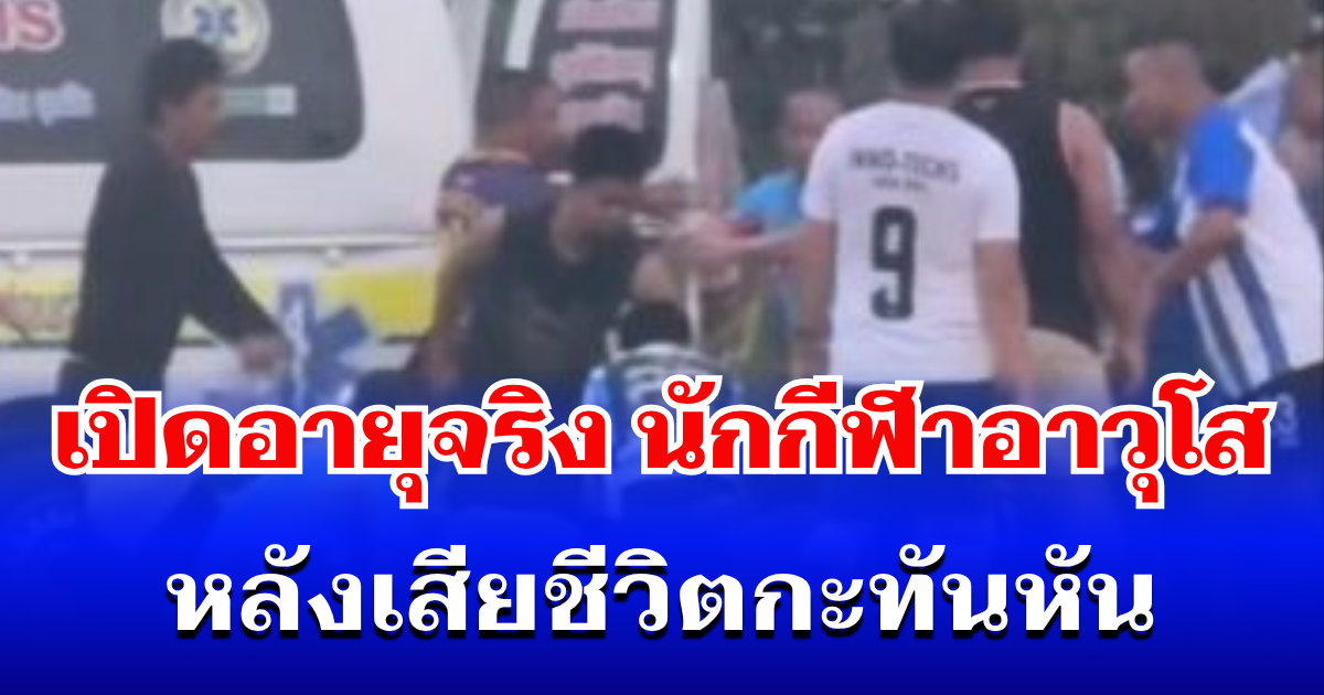 เปิดอายุแท้จริง นักกีฬาอาวุโส หลังเสียชีวิตกะทันหัน